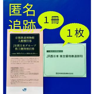 ジェイアール(JR)の最新　JR西日本株主優待　JR西日本鉄道　株主優待割引券　１枚(鉄道乗車券)