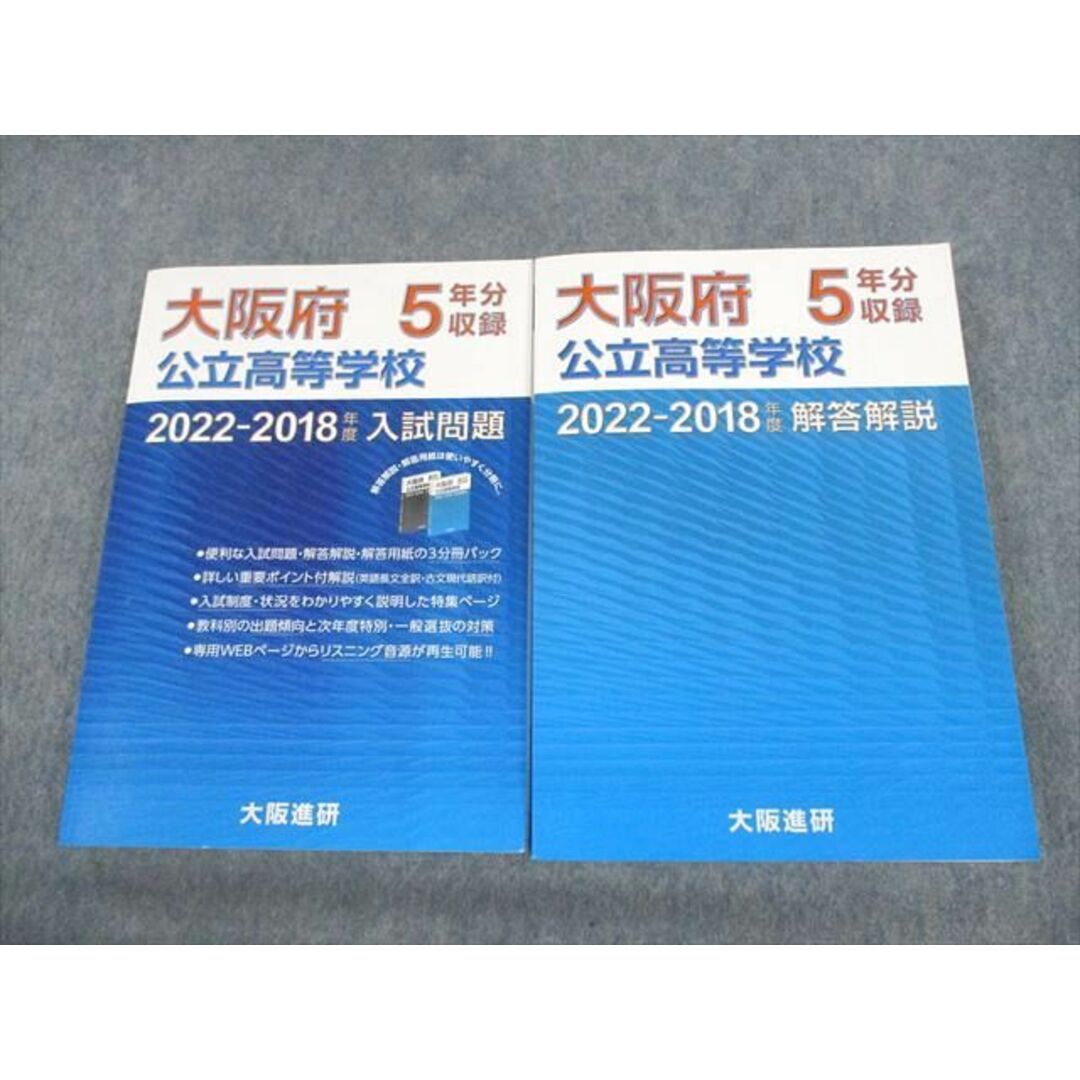 VC03-031 大阪進研 大阪府公立高等学校入試問題/解答解説 2022ｰ2018年度 計2冊 45M1D