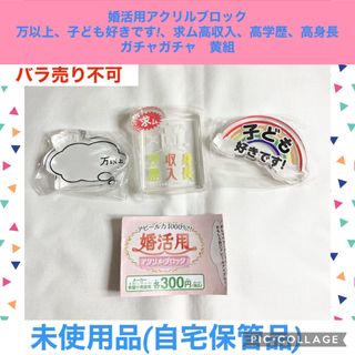 婚活用アクリルブロック 3点　万以上 子ども好きです! 求ム3k ガチャガチャ(キャラクターグッズ)