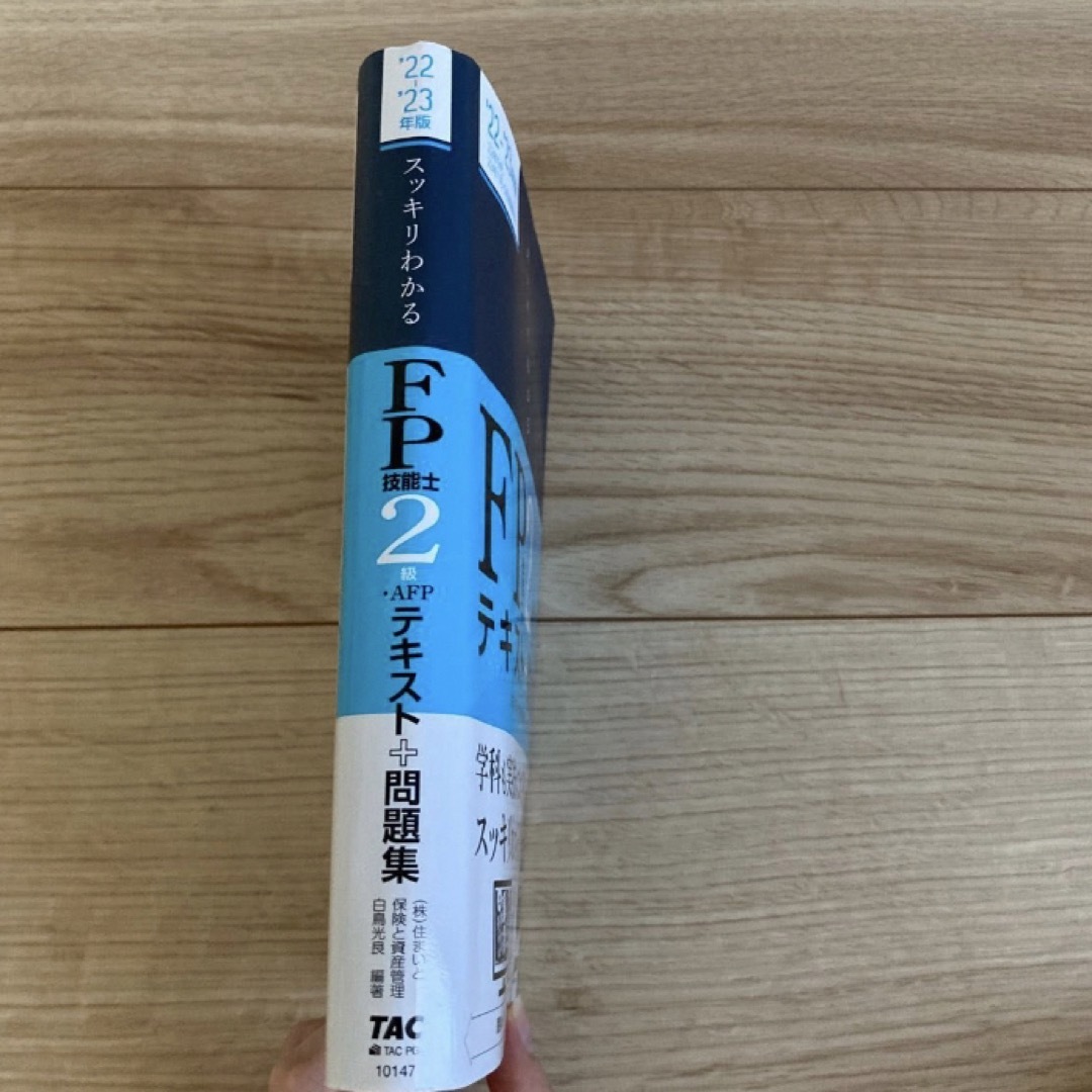 スッキリわかるＦＰ技能士２級・ＡＦＰテキスト＋問題集　’２２－’２３年版 エンタメ/ホビーの本(資格/検定)の商品写真