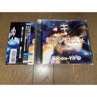 キボウ屋本舗 希望ノススメ〜特別盤〜 DVD付 帯付 廃盤 BEST ALBUM