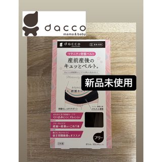 dacco 産前産後のキュッとベルト。(マタニティ下着)