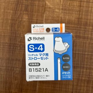 リッチェル(Richell)のリッチェル　マグ用　ストローセット(その他)