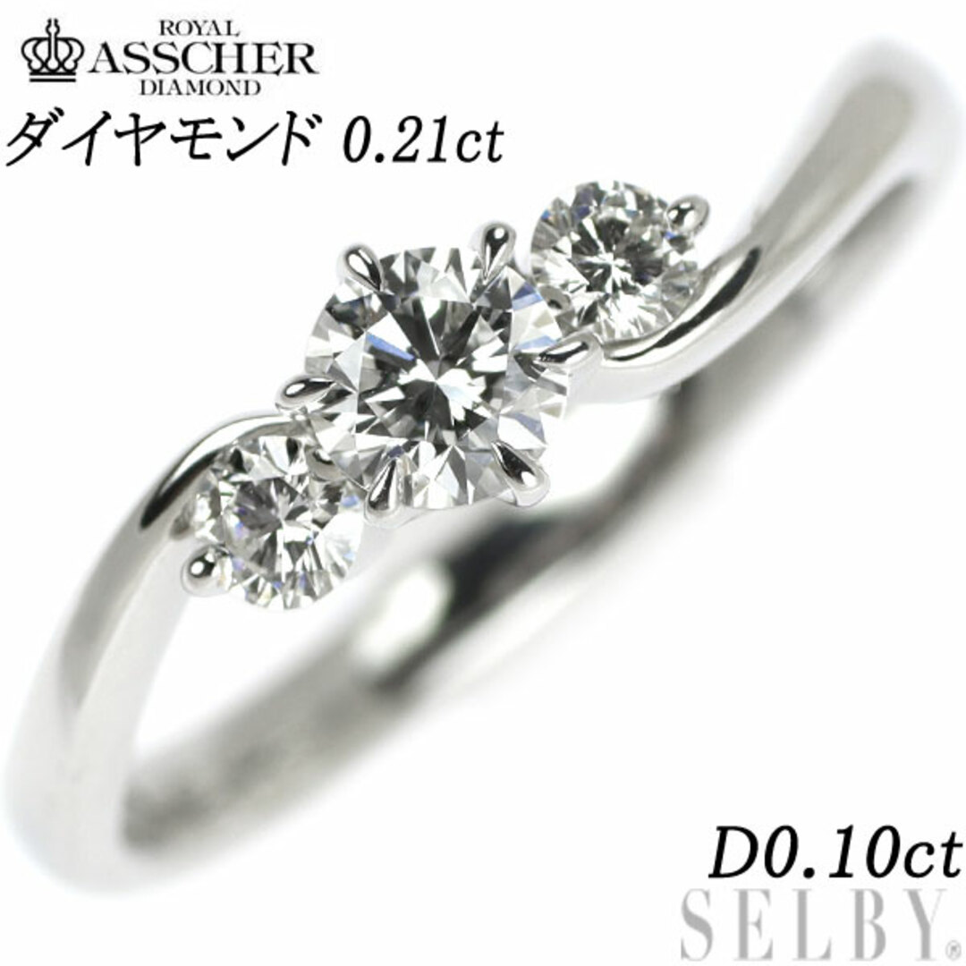 ロイヤルアッシャー Pt900 ダイヤモンド リング 0.21ct D0.10ct 人気第