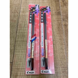 PILOT 小筆軟筆 2本 筆ペン 廃盤品 未使用未開封の通販 by トチ PILOT 小筆軟筆 2本 筆ペン 廃盤品 未使用未開封の通販 by トチ