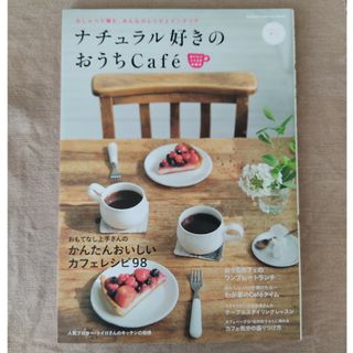 ナチュラル好きのおうちＣａｆｅ´ おいしいくつろぎ時間号(料理/グルメ)