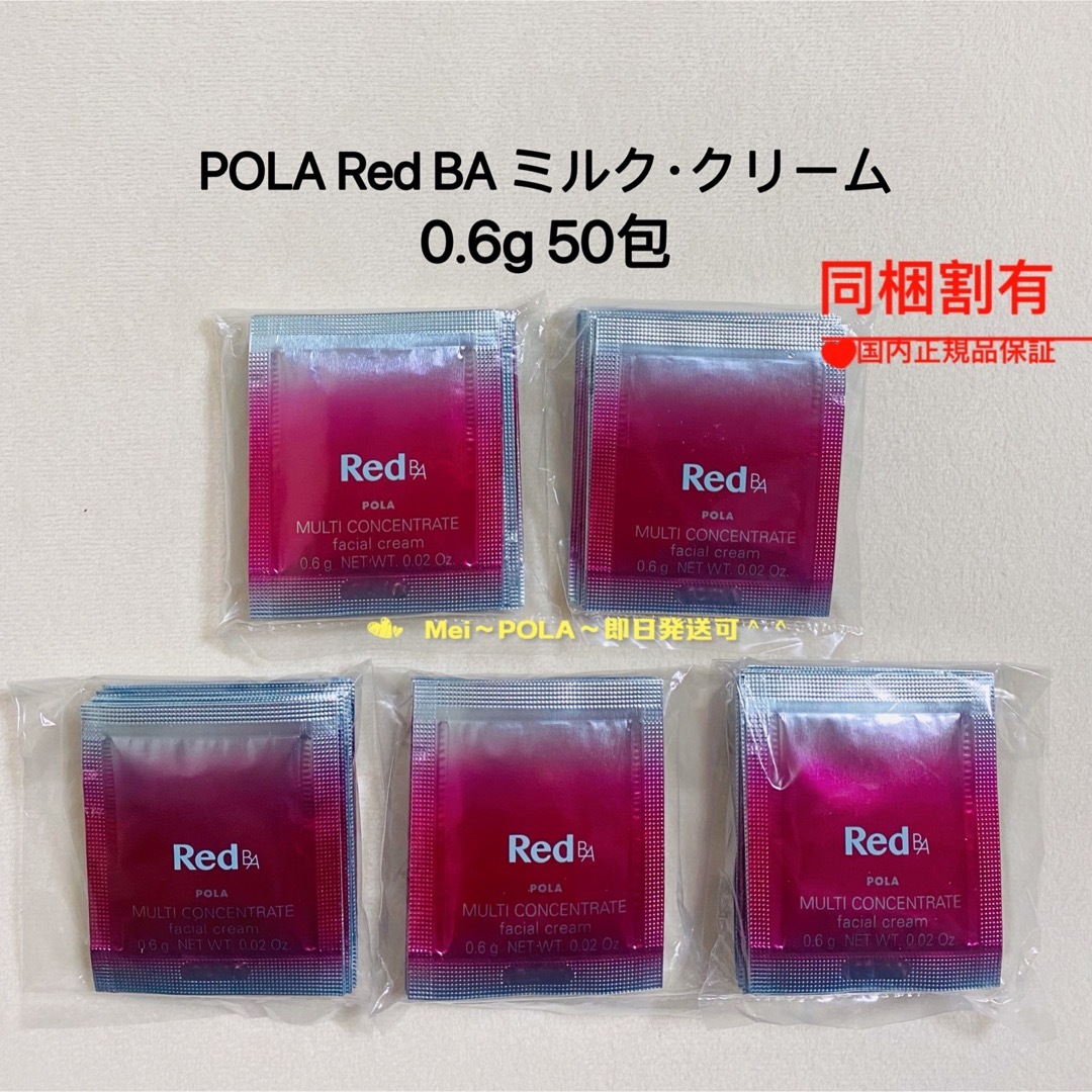 ポーラRed B.A マルチコンセントレート0.6g×50包 - 基礎化粧品