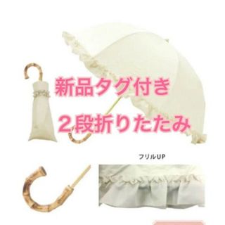 ピンクトリック(pink trick)の新品pinktrickフリル日傘2段折りたたみ　ホワイト　完全遮光晴雨兼用(傘)