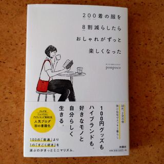 ２００着の服を８割減らしたらおしゃれがずっと楽しくなった(ファッション/美容)