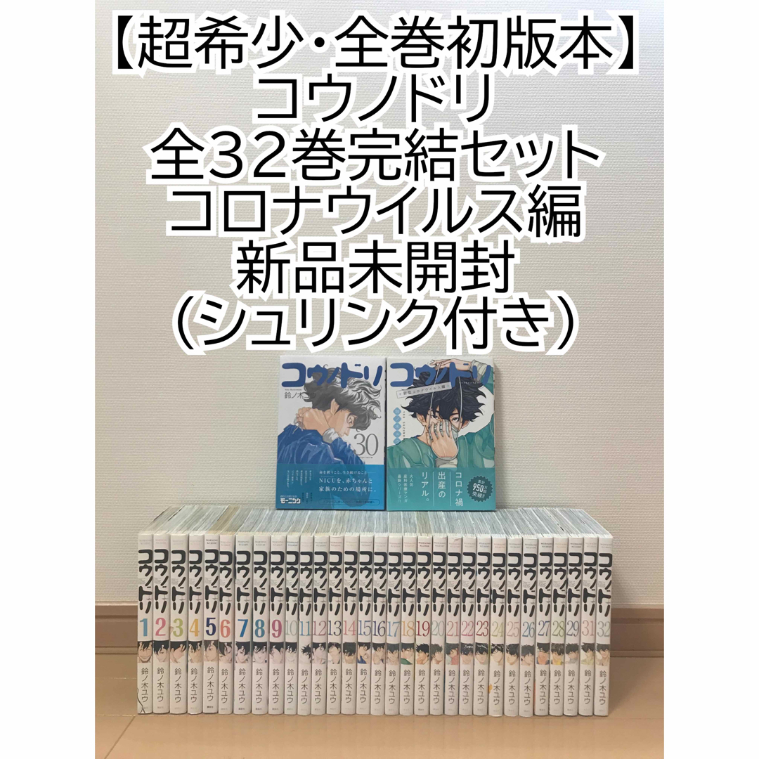 【全巻初版本】コウノドリ全32巻 ＋ 新型コロナウイルス編  新品 鈴ノ木ユウ エンタメ/ホビーの漫画(全巻セット)の商品写真