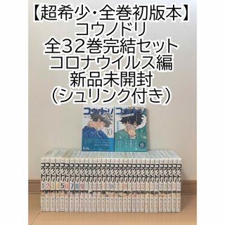 【全巻初版本】コウノドリ全32巻 ＋ 新型コロナウイルス編  新品 鈴ノ木ユウ(全巻セット)