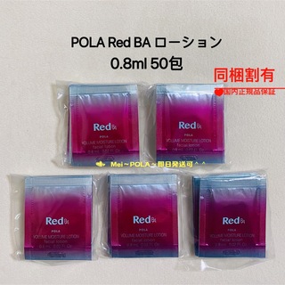 POLA RED BAローション　0.8ml×100包