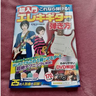 超入門これなら弾ける！エレキギターの弾き方 ＤＶＤ付き(アート/エンタメ)