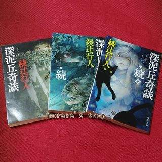 深泥丘奇談　深泥丘奇談・続　深泥丘奇談・続々　3冊セット(文学/小説)