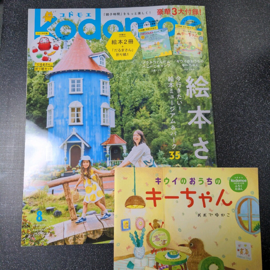 白泉社(ハクセンシャ)のkodomoeコドモエ2023.8月号 エンタメ/ホビーの雑誌(絵本/児童書)の商品写真