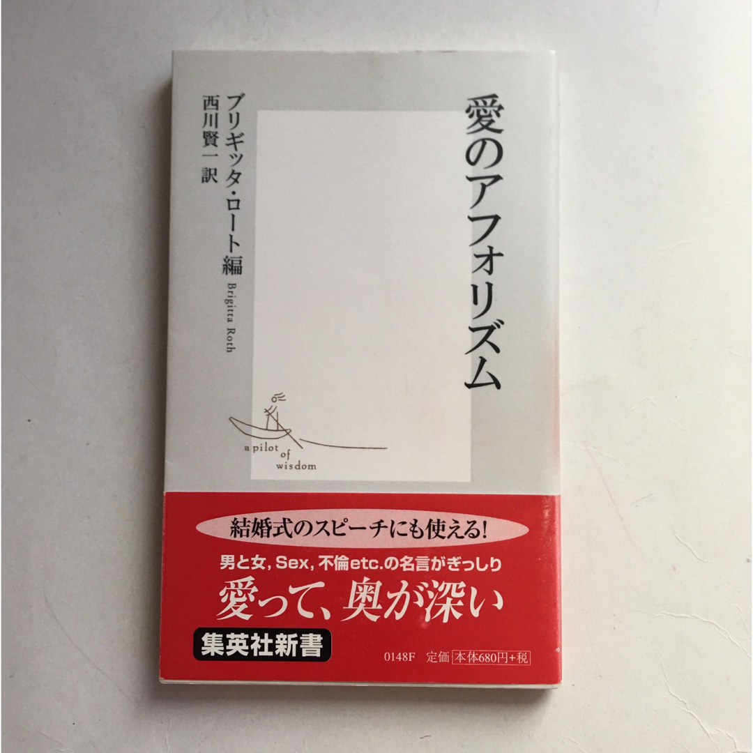 集英社(シュウエイシャ)の【最安値】愛のアフォリズム エンタメ/ホビーの本(趣味/スポーツ/実用)の商品写真