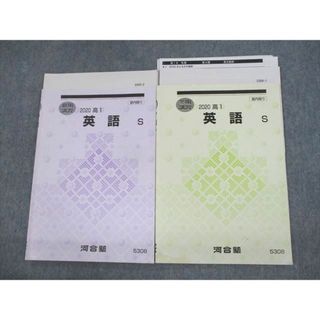 UV11-080 河合塾 高1 英語S テキスト 2020 夏期/冬期 計2冊 13s0C