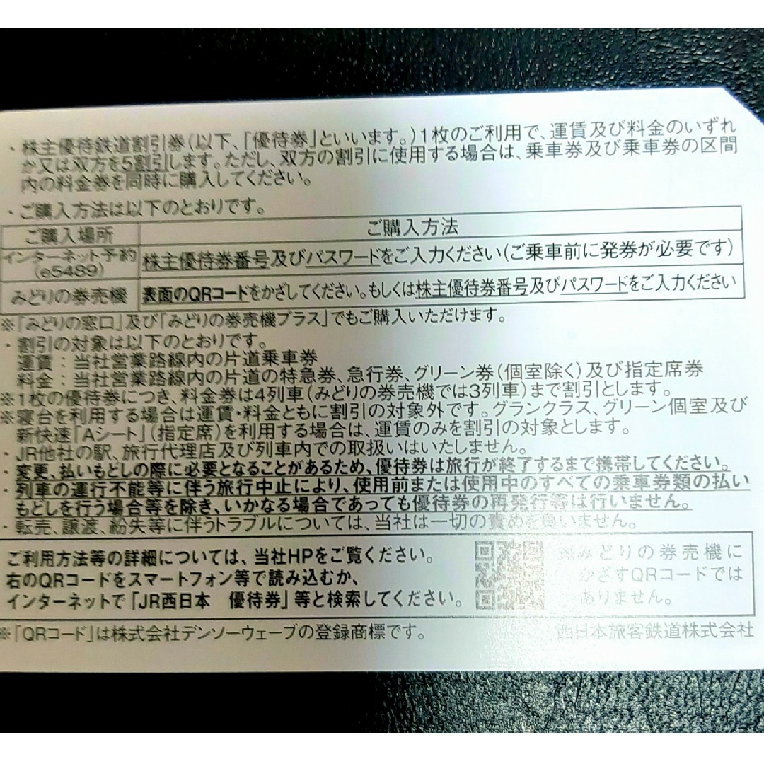 JR西日本 株主優待 鉄道割引券 4枚 3