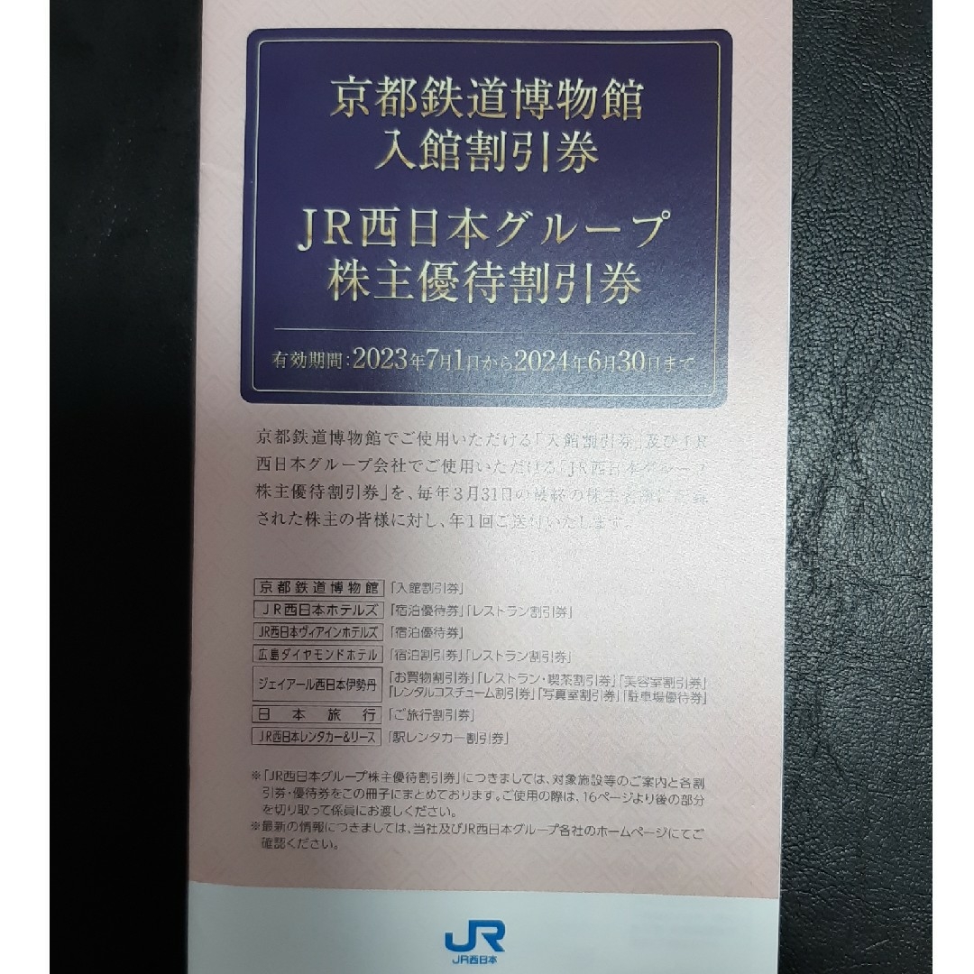 JR西日本　株主優待　鉄道割引券　4枚 1