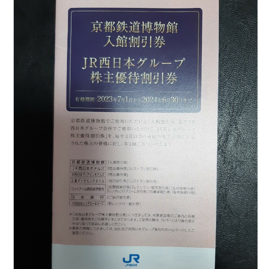JR西日本 株主優待 鉄道割引券 4枚 1