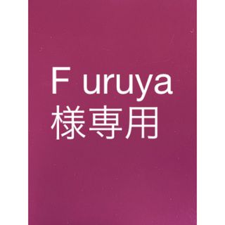 トワニー(TWANY)のF uruya様専用(美容液)