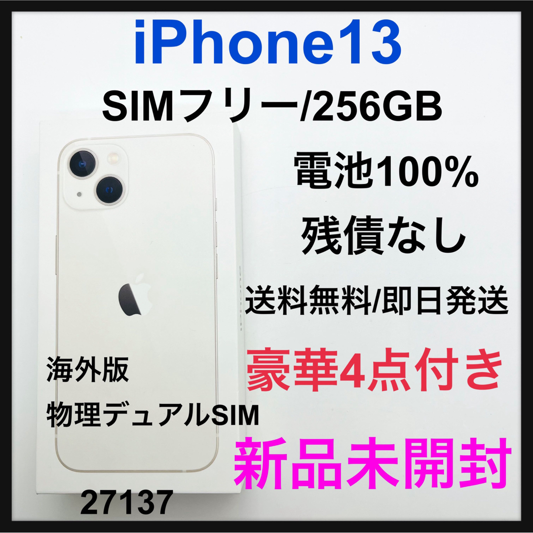 新品未開封 海外版 iPhone 13 スターライト 256 GB SIMフリー www