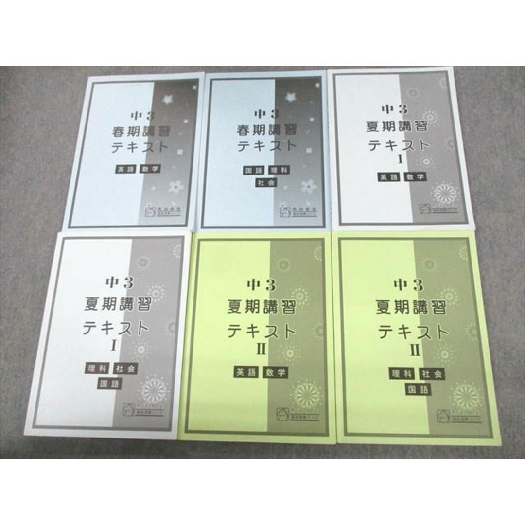 UV12-017 馬渕教室 中3 高校受験コース 春期/夏期講習テキストI/II 英語/数学/国語/理科/社会 通年セット 2022 計6冊 50M2D