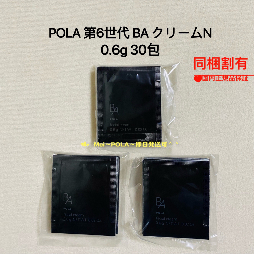 POLA  BAクリームN 0.6g 50包