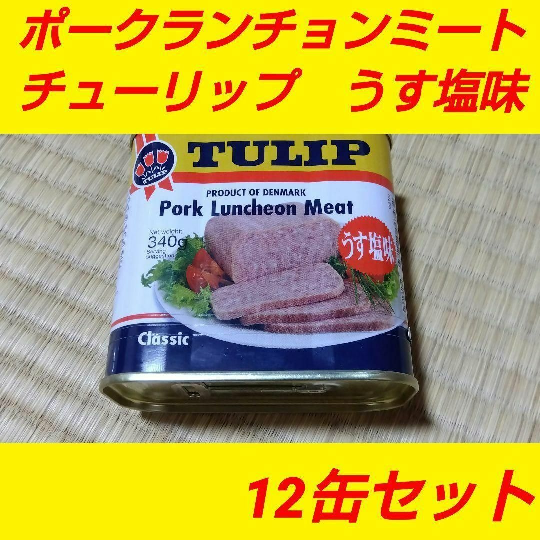 うす塩味　12缶セット　ポークランチョンミート　ポークの通販　heshe's　by　shop｜ラクマ　チューリップ　SPAM