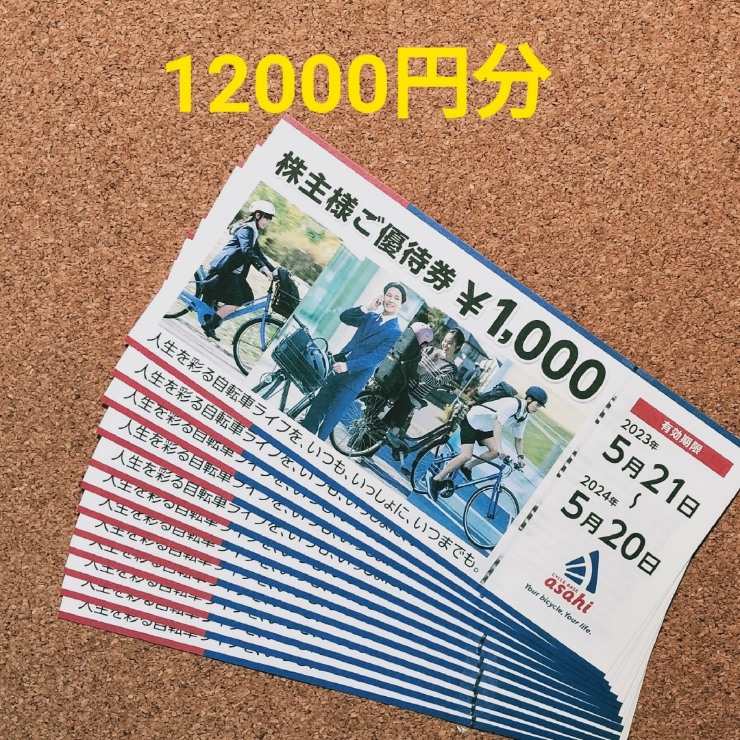 あさひ 株主優待 12000円分