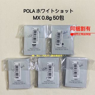 ポーラ(POLA)のpola ホワイトショット MX（乳液）0.8g 50包(乳液/ミルク)