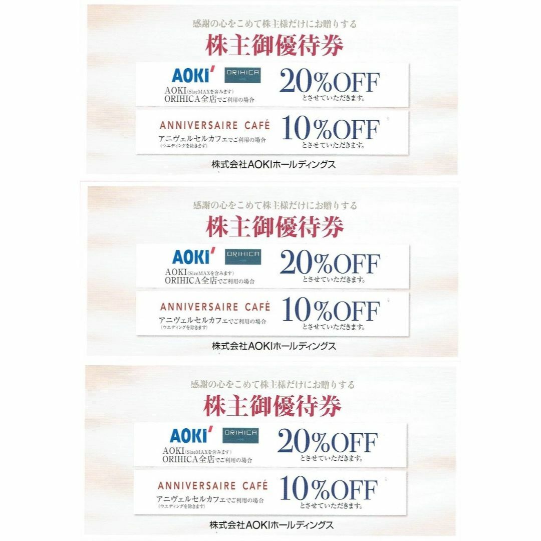 AOKI(アオキ)の最新 ☆ AOKI 株主優待券 20％OFF券 3枚 チケットの優待券/割引券(ショッピング)の商品写真