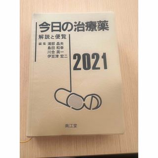 《中古品》今日の治療薬　2021(健康/医学)