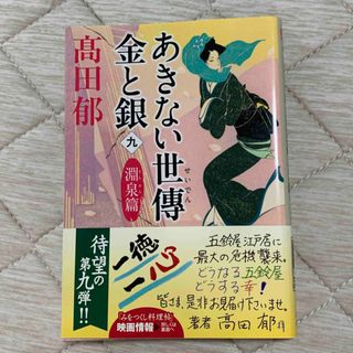 あきない世傳金と銀 九(文学/小説)