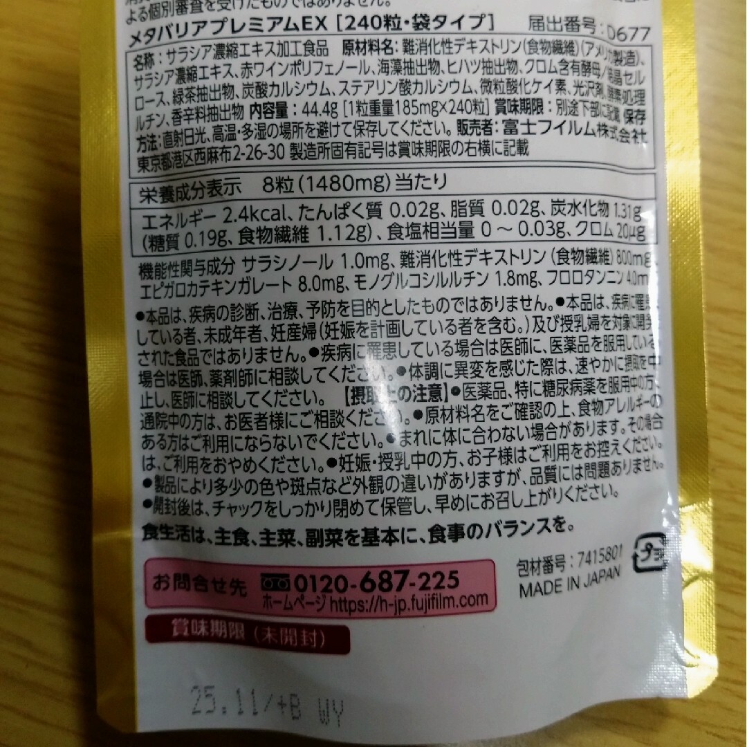 富士フイルム - 【お値下げ不可】メタバリアプレミアムEX 30日分×3袋 ...