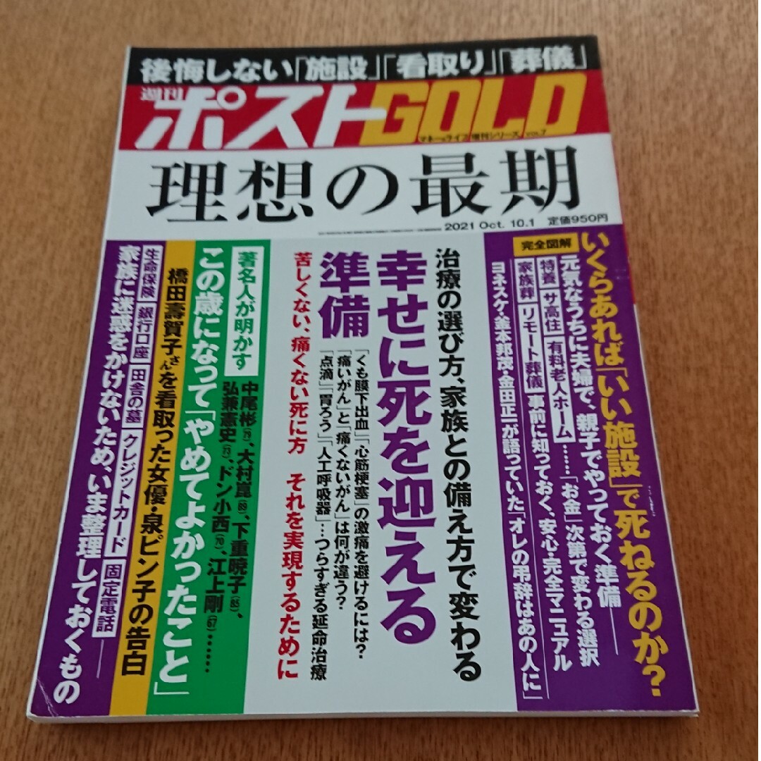 週刊ポスト増刊 週刊ポストGOLD 理想の最期 2021年 10/1号 エンタメ/ホビーの雑誌(ニュース/総合)の商品写真