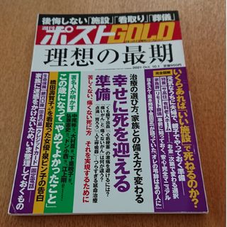 週刊ポスト増刊 週刊ポストGOLD 理想の最期 2021年 10/1号(ニュース/総合)