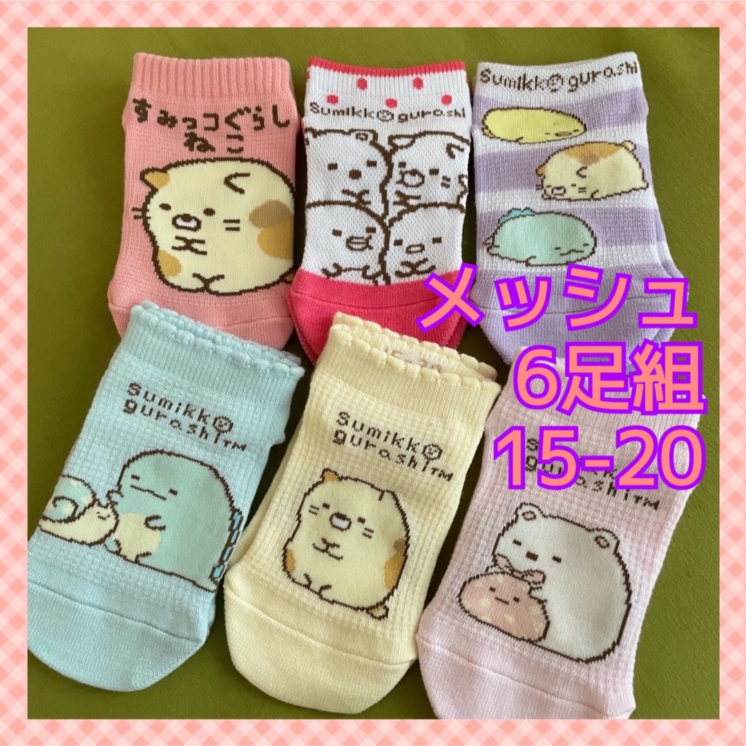 すみっコぐらし(スミッコグラシ)の【すみっコぐらし】メッシュ編み＆つま先かかと補強‼️キッズ靴下 6足組 キッズ/ベビー/マタニティのこども用ファッション小物(靴下/タイツ)の商品写真