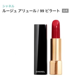 シャネル(CHANEL)の【新品未開封】CHANEL シャネル ルージュ アリュール #99ピラート(口紅)