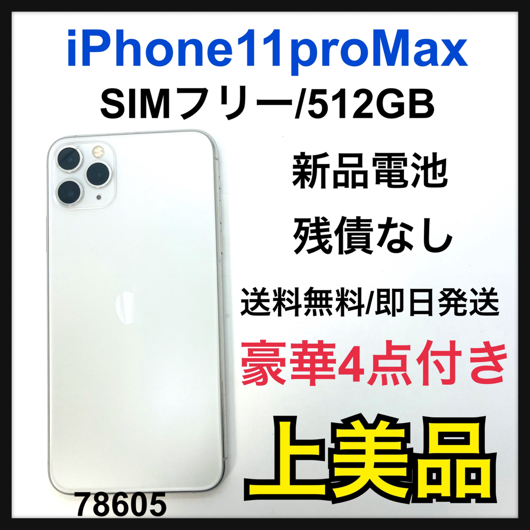 Apple - A iPhone 11 Pro Max シルバー 512 GB SIMフリーの通販 by
