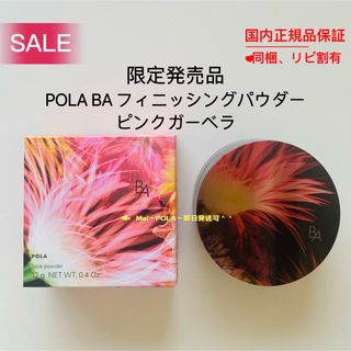 ポーラ(POLA)の【感謝セール】pola BA フィニッシングパウダー ピンクガーベラ 12g(フェイスパウダー)