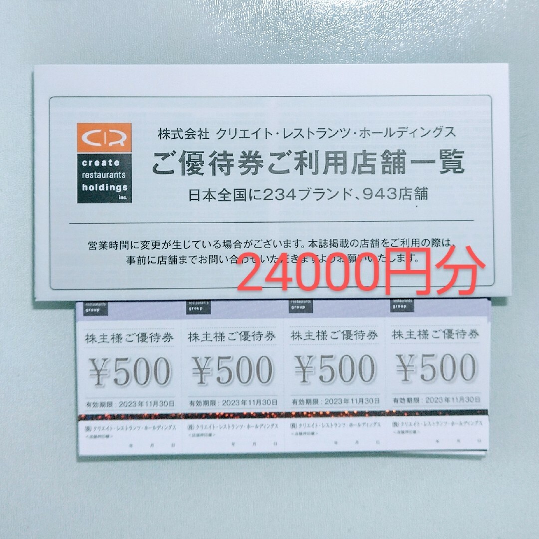 本日発送可 クリエイト・レストランツ 株主優待 24000円分♪