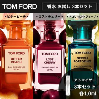 トムフォード(TOM FORD)のトムフォード 香水 ビターピーチ&ロストチェリー&ネロリポルトフィーノ お試し(ユニセックス)