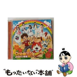 【中古】 ようかい体操第二（DVD付）/ＣＤシングル（１２ｃｍ）/AVCD-55097(その他)