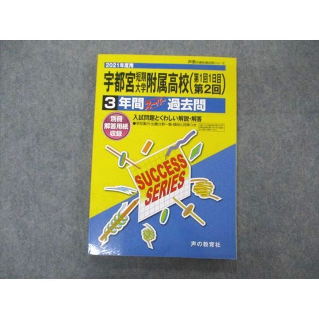 UV06-023 声の教育社 2021年度用 宇都宮短期大学附属高校 第1回1日目第2回 3年間スーパー過去問 14S1B エンタメ/ホビーの本(語学/参考書)の商品写真