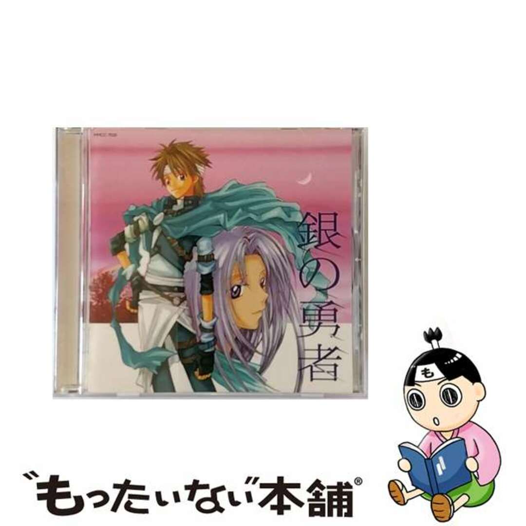 【中古】 銀の勇者/ＣＤ/MMCC-7020 エンタメ/ホビーのCD(アニメ)の商品写真