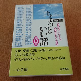 ＡＢＣラジオ　ちょっといい話 各界名士による心洗われるお話 第１３集(アート/エンタメ)