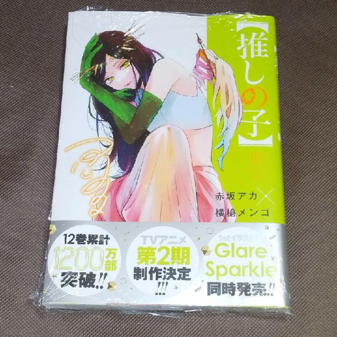 集英社 - 新品未開封 推しの子 12巻 帯付き 美品の通販 by けんちゃん