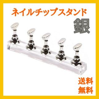 ネイルチップスタンド／シルバー ネイルスタンド ディスプレイ マグネット(ネイル用品)