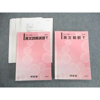 UZ11-022 河合塾 英文解釈/読解演習T テキスト通年セット 2022 計2冊 26S0D